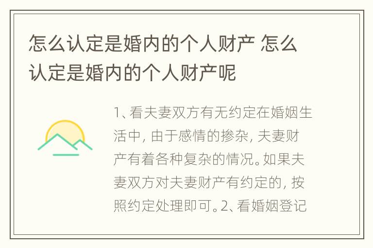 怎么认定是婚内的个人财产 怎么认定是婚内的个人财产呢