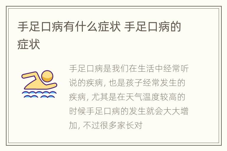 手足口病有什么症状 手足口病的症状