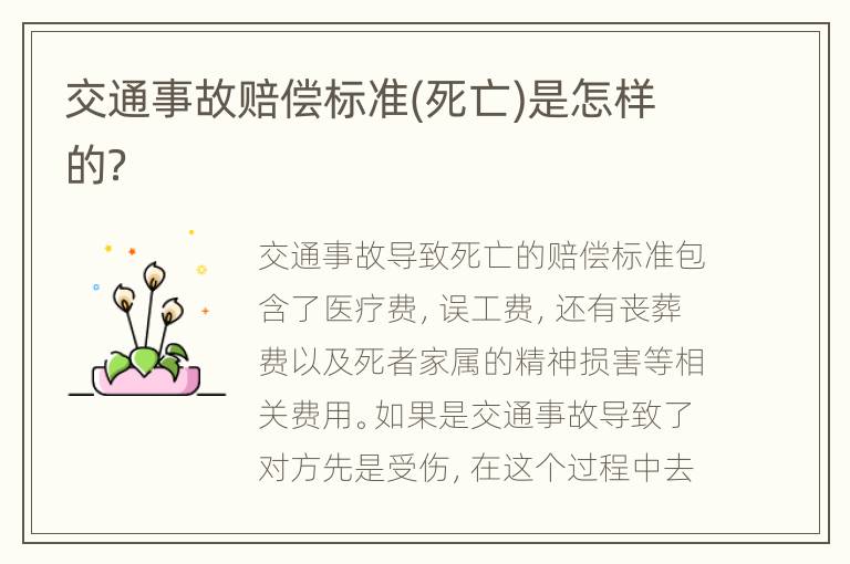 交通事故赔偿标准(死亡)是怎样的？