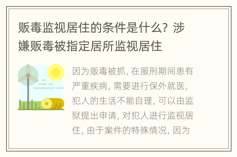 贩毒监视居住的条件是什么？ 涉嫌贩毒被指定居所监视居住