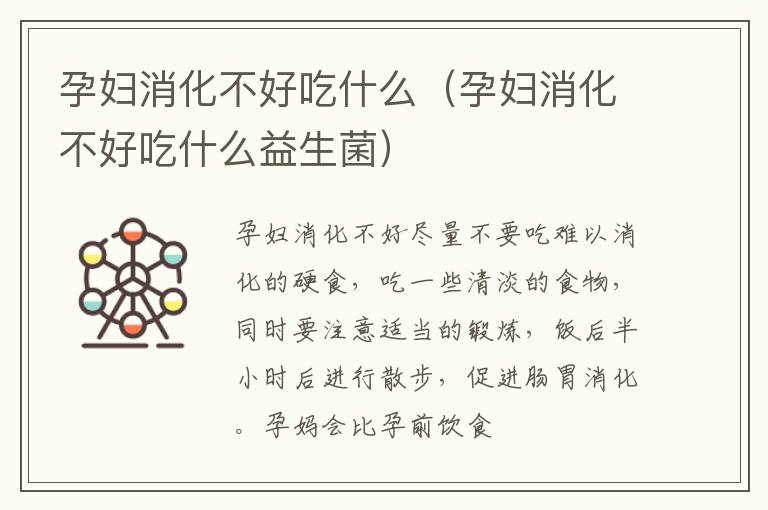 孕妇消化不好吃什么（孕妇消化不好吃什么益生菌）
