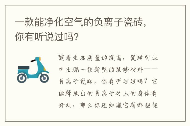 一款能净化空气的负离子瓷砖，你有听说过吗？