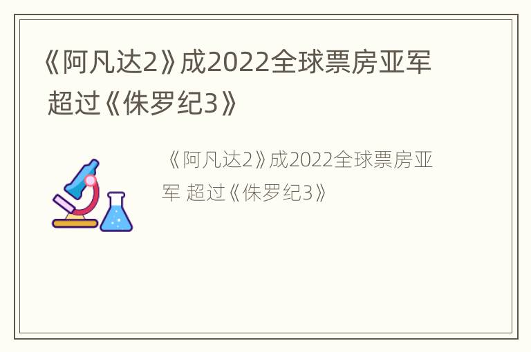 《阿凡达2》成2022全球票房亚军 超过《侏罗纪3》