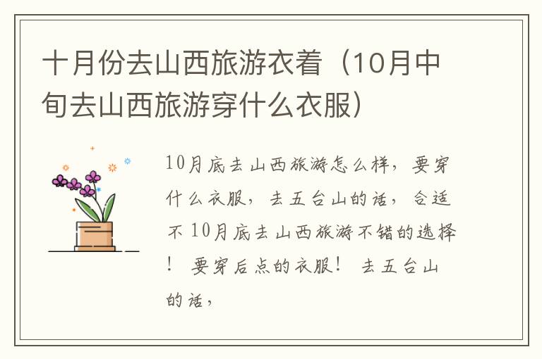 十月份去山西旅游衣着（10月中旬去山西旅游穿什么衣服）