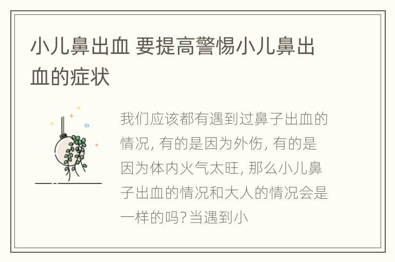 小儿鼻出血 要提高警惕小儿鼻出血的症状