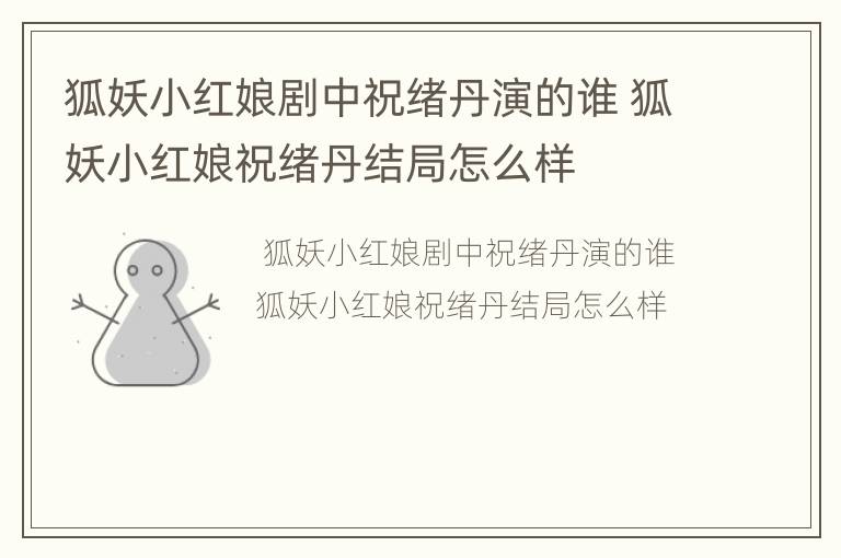 狐妖小红娘剧中祝绪丹演的谁 狐妖小红娘祝绪丹结局怎么样