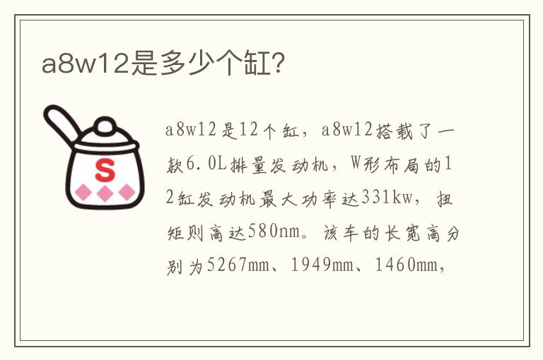 a8w12是多少个缸？