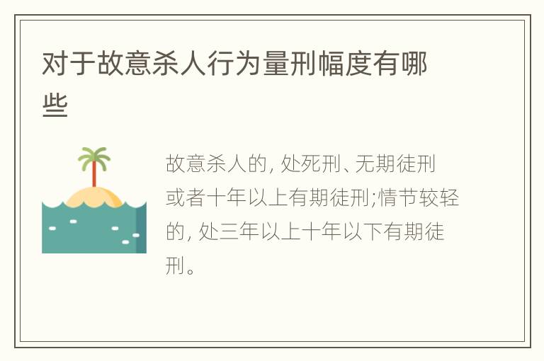 对于故意杀人行为量刑幅度有哪些
