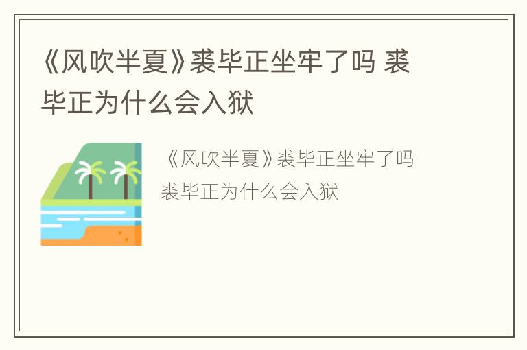 《风吹半夏》裘毕正坐牢了吗 裘毕正为什么会入狱