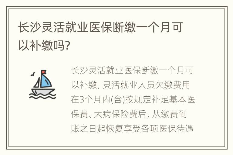 长沙灵活就业医保断缴一个月可以补缴吗？