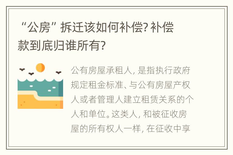 “公房”拆迁该如何补偿？补偿款到底归谁所有？