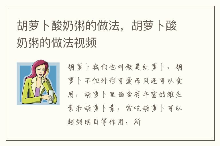 胡萝卜酸奶粥的做法，胡萝卜酸奶粥的做法视频
