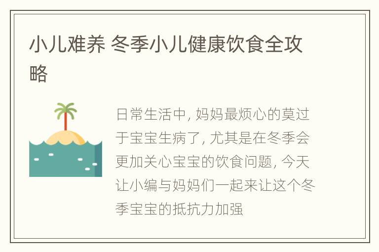 小儿难养 冬季小儿健康饮食全攻略
