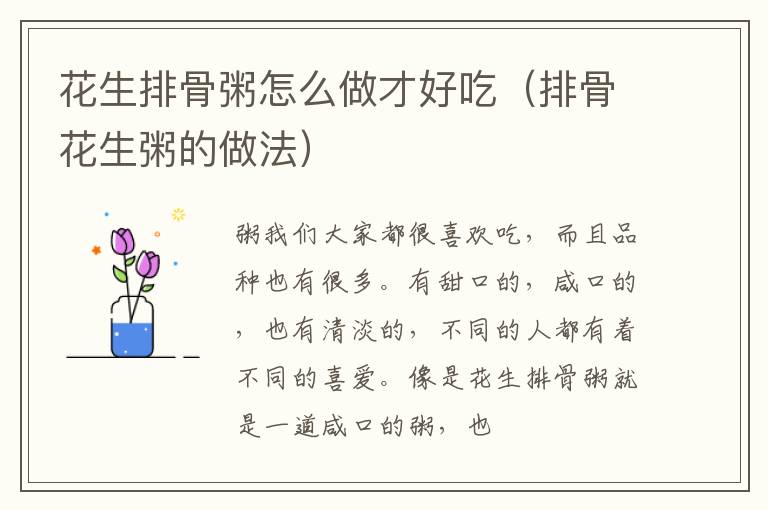 花生排骨粥怎么做才好吃（排骨花生粥的做法）