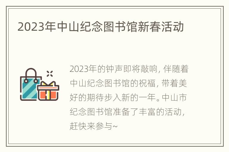 2023年中山纪念图书馆新春活动