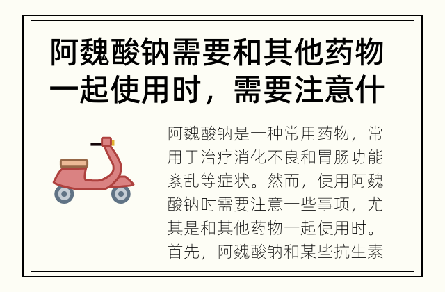 阿魏酸钠需要和其他药物一起使用时，需要注意什么？ 阿魏酸钠与其他药物有交互作用吗？