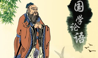 论语里适合男孩的名字 论语里适合男孩的名字详解