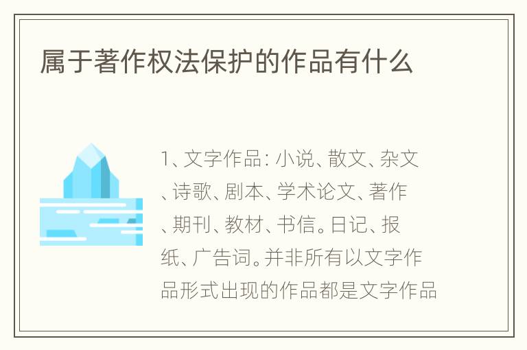 属于著作权法保护的作品有什么