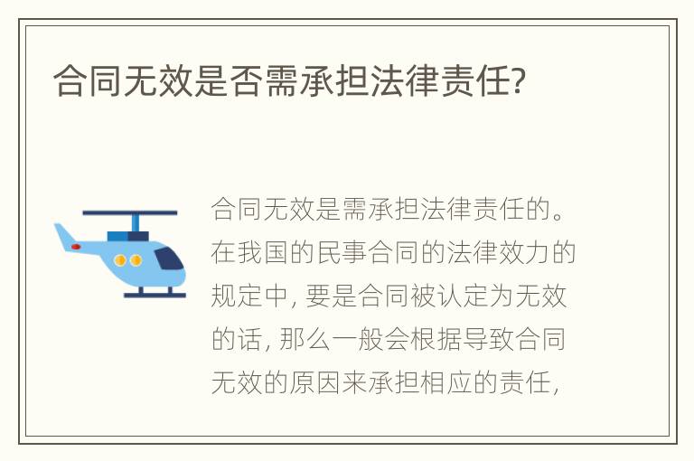合同无效是否需承担法律责任？