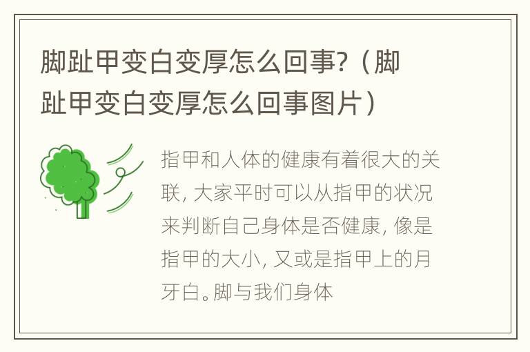 脚趾甲变白变厚怎么回事？（脚趾甲变白变厚怎么回事图片）