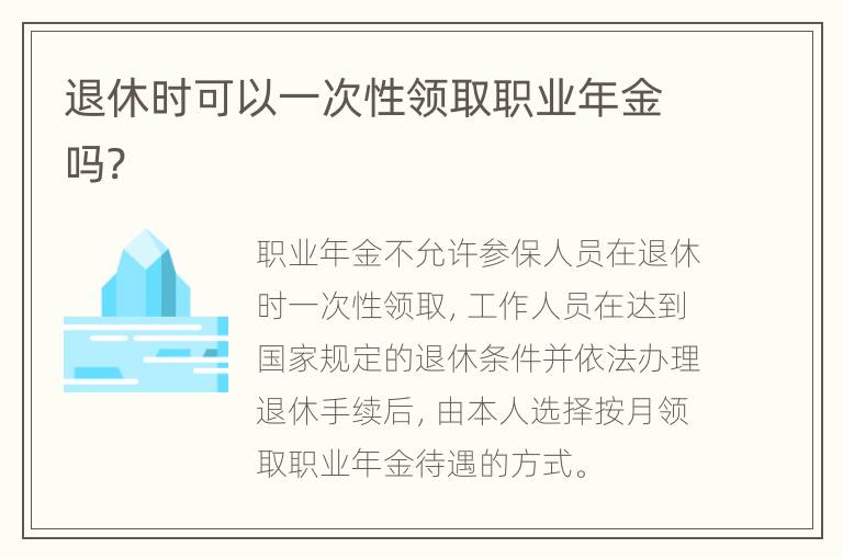 退休时可以一次性领取职业年金吗?