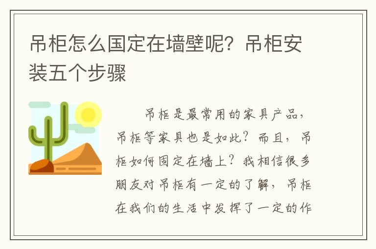 吊柜怎么国定在墙壁呢？吊柜安装五个步骤