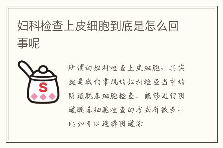 妇科检查上皮细胞到底是怎么回事呢