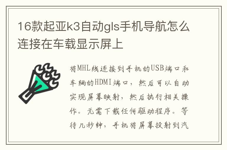 16款起亚k3自动gls手机导航怎么连接在车载显示屏上