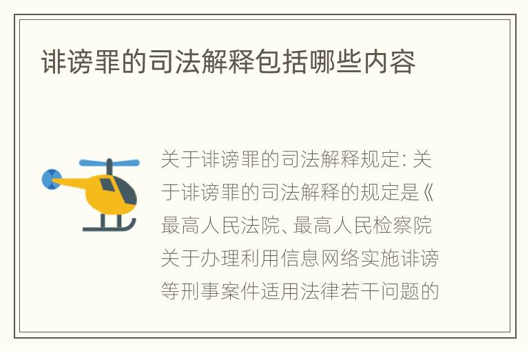 诽谤罪的司法解释包括哪些内容