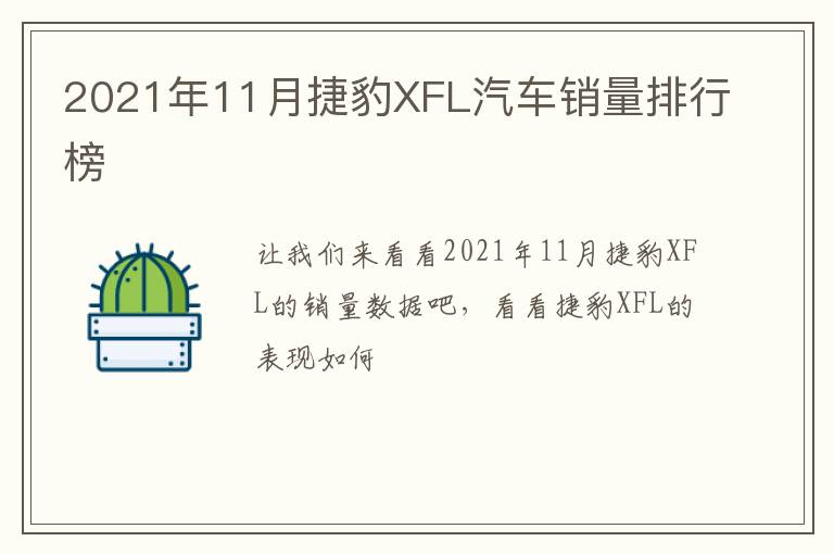 2021年11月捷豹XFL汽车销量排行榜