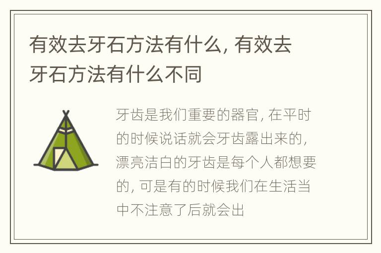 有效去牙石方法有什么，有效去牙石方法有什么不同