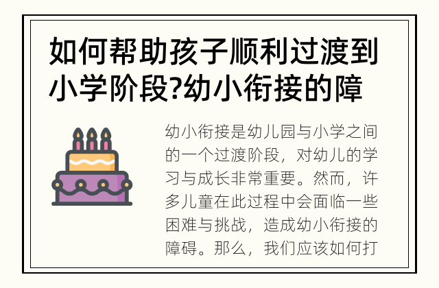 如何帮助孩子顺利过渡到小学阶段? 幼小衔接的障碍怎么打破?