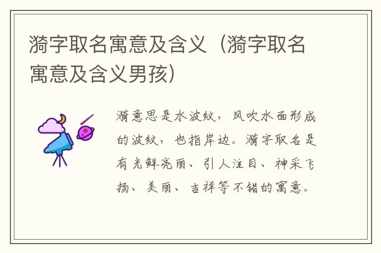 漪字取名寓意及含义（漪字取名寓意及含义男孩）