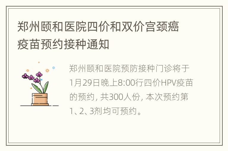 郑州颐和医院四价和双价宫颈癌疫苗预约接种通知