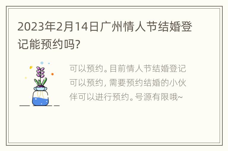 2023年2月14日广州情人节结婚登记能预约吗？