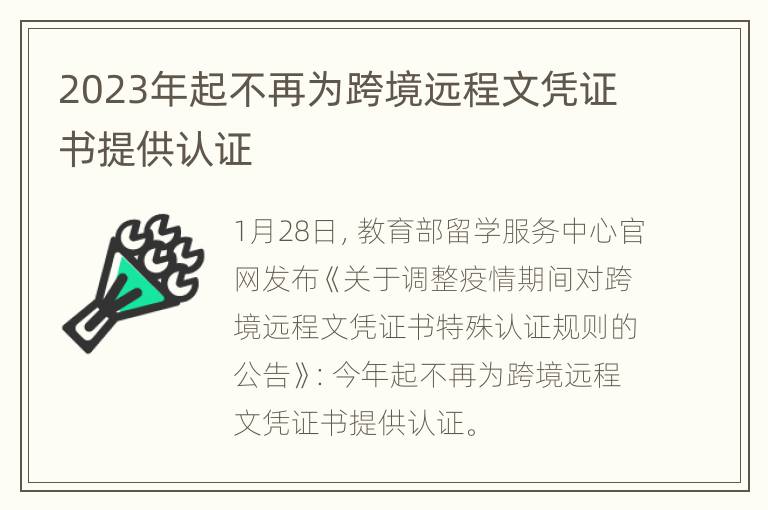 2023年起不再为跨境远程文凭证书提供认证
