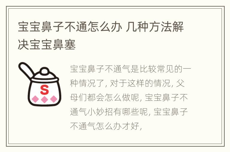 宝宝鼻子不通怎么办 几种方法解决宝宝鼻塞