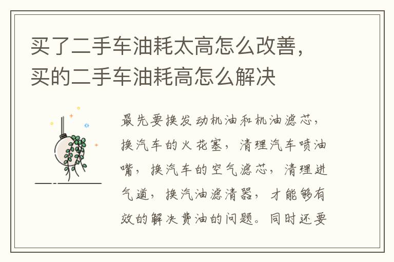 买了二手车油耗太高怎么改善，买的二手车油耗高怎么解决