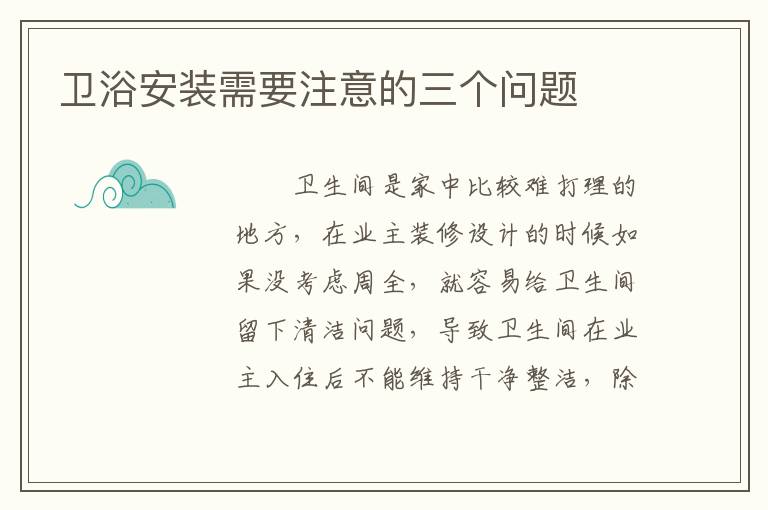卫浴安装需要注意的三个问题