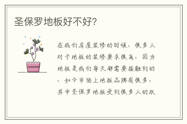 圣保罗地板好不好？