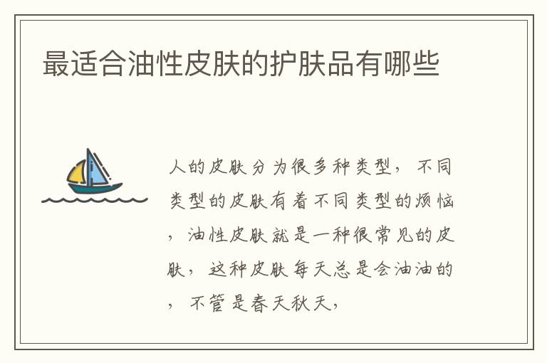 最适合油性皮肤的护肤品有哪些