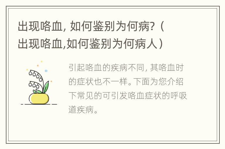 出现咯血，如何鉴别为何病？（出现咯血,如何鉴别为何病人）