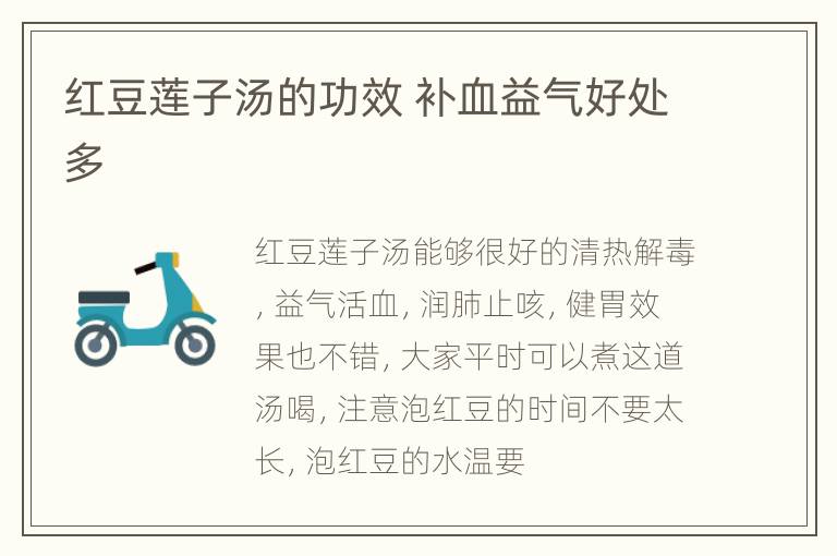 红豆莲子汤的功效 补血益气好处多
