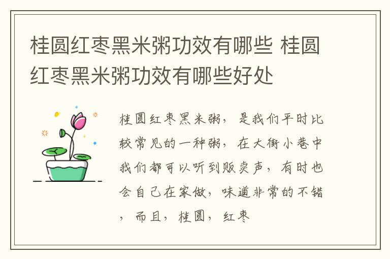 桂圆红枣黑米粥功效有哪些 桂圆红枣黑米粥功效有哪些好处