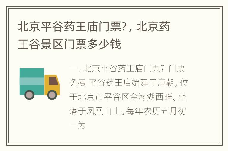 北京平谷药王庙门票？，北京药王谷景区门票多少钱