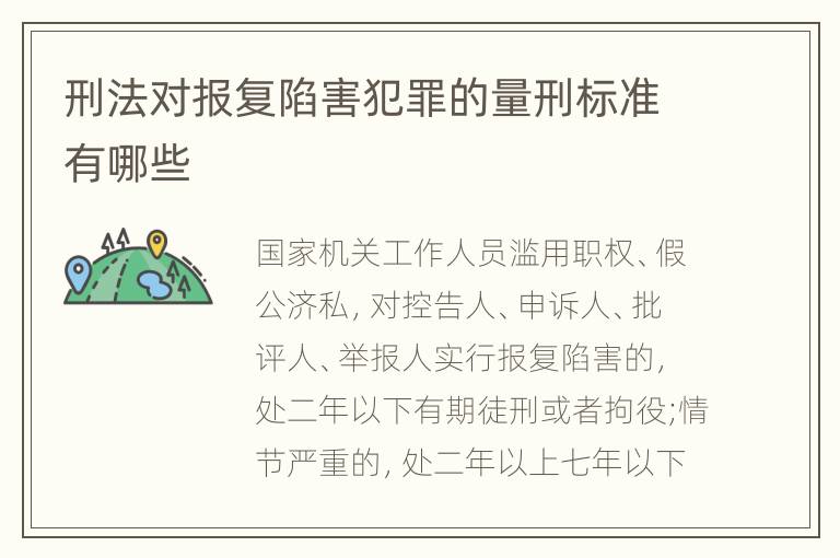刑法对报复陷害犯罪的量刑标准有哪些