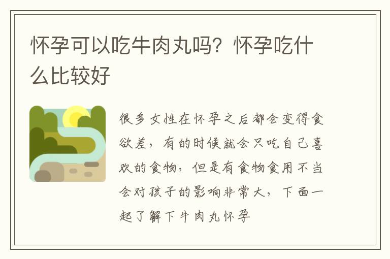 怀孕可以吃牛肉丸吗？怀孕吃什么比较好