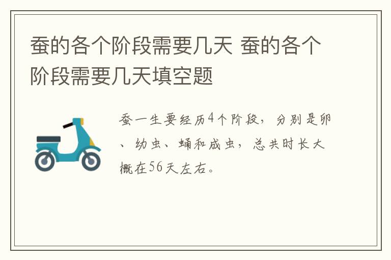 蚕的各个阶段需要几天 蚕的各个阶段需要几天填空题