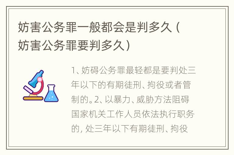 妨害公务罪一般都会是判多久（妨害公务罪要判多久）