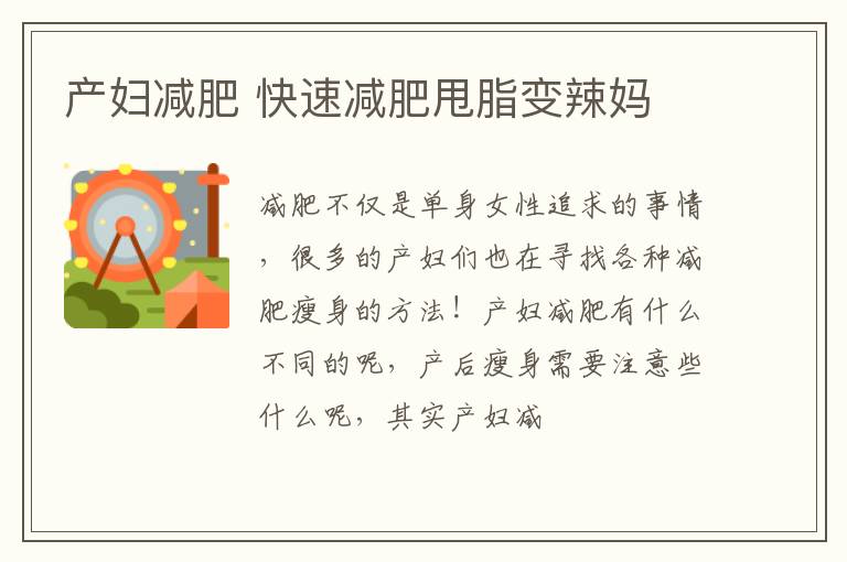 产妇减肥 快速减肥甩脂变辣妈